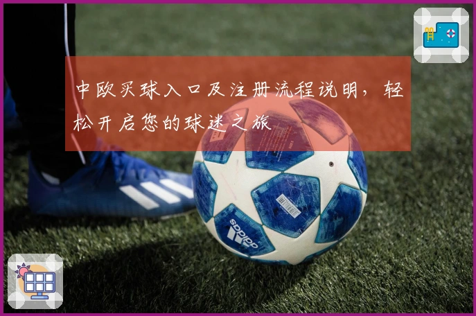 中欧买球入口及注册流程说明，轻松开启您的球迷之旅