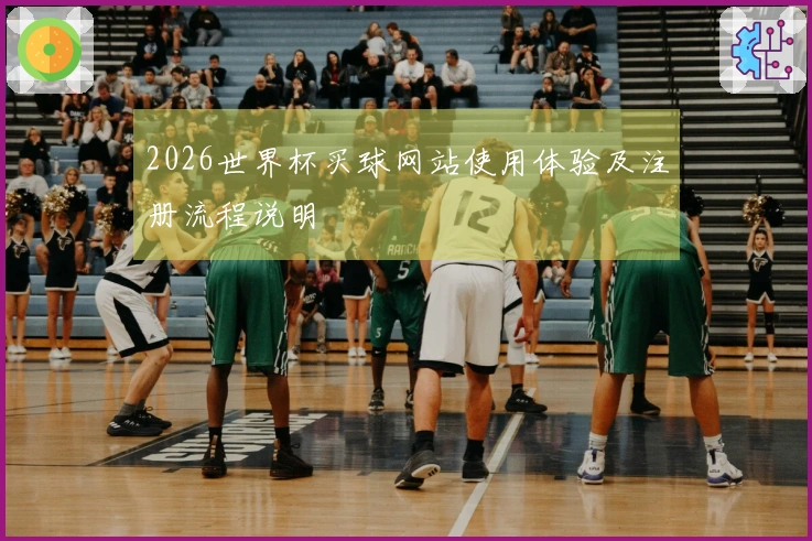 2026世界杯买球网站使用体验及注册流程说明