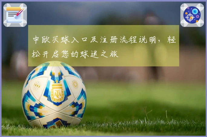 中欧买球入口及注册流程说明，轻松开启您的球迷之旅
