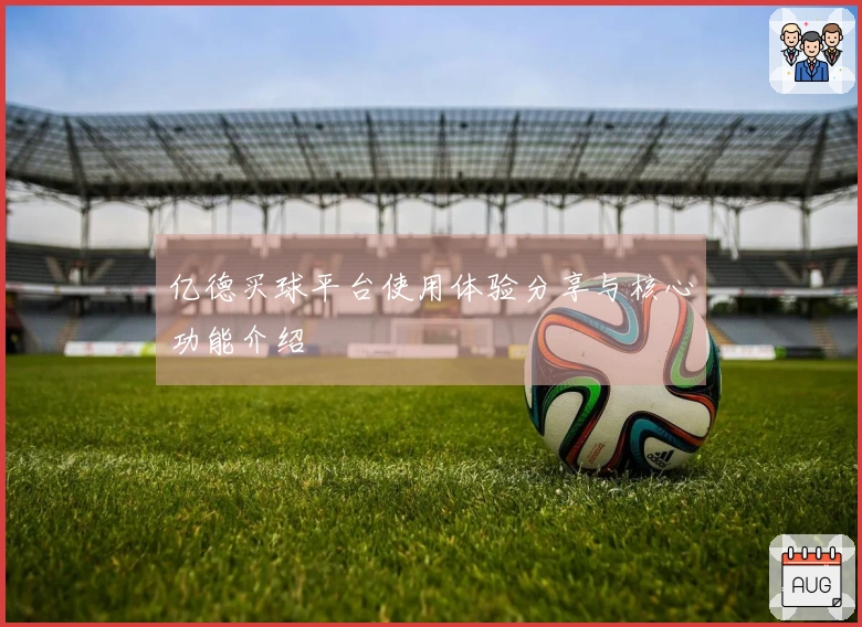 亿德买球平台使用体验分享与核心功能介绍