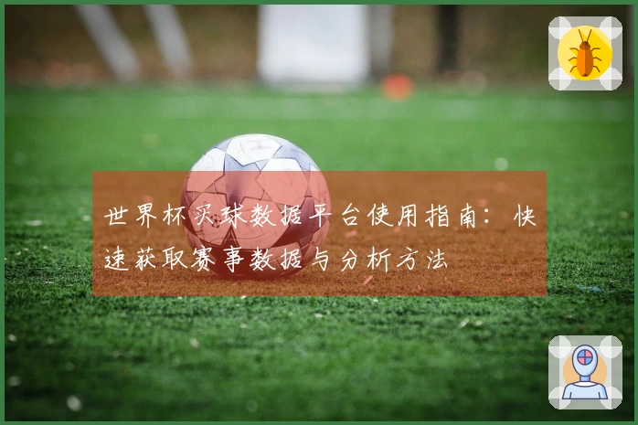 世界杯买球数据平台使用指南：快速获取赛事数据与分析方法